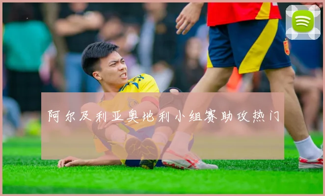 阿尔及利亚奥地利小组赛助攻热门