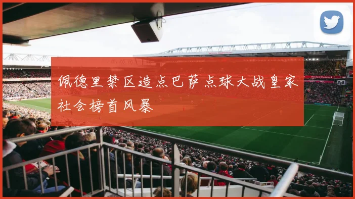 佩德里禁区造点巴萨点球大战皇家社会榜首风暴