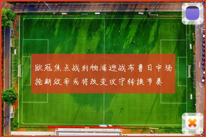 欧冠焦点战利物浦迎战布鲁日中场抢断效率或将改变攻守转换节奏