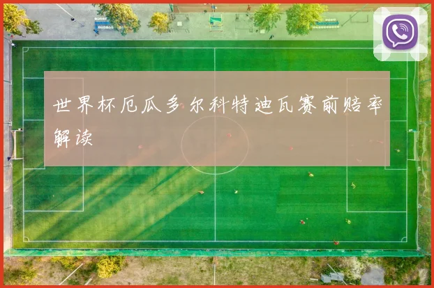 世界杯厄瓜多尔科特迪瓦赛前赔率解读