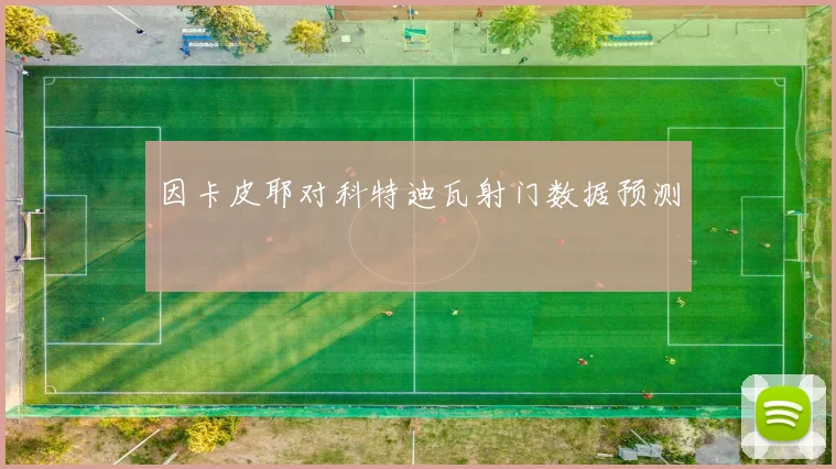 因卡皮耶对科特迪瓦射门数据预测