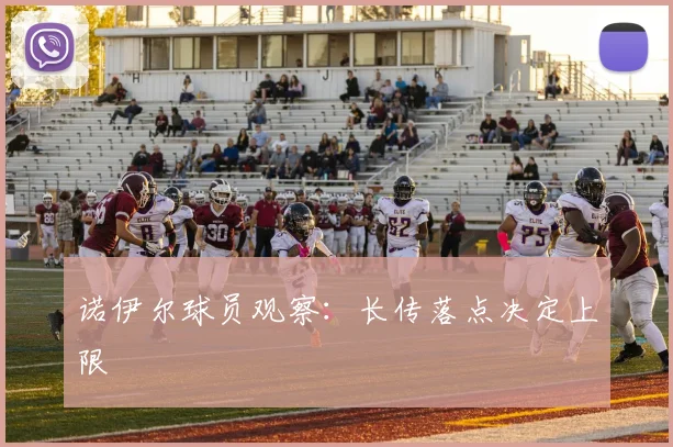 诺伊尔球员观察:长传落点决定上限