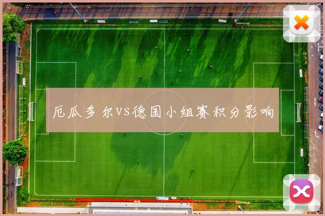 厄瓜多尔vs德国小组赛积分影响