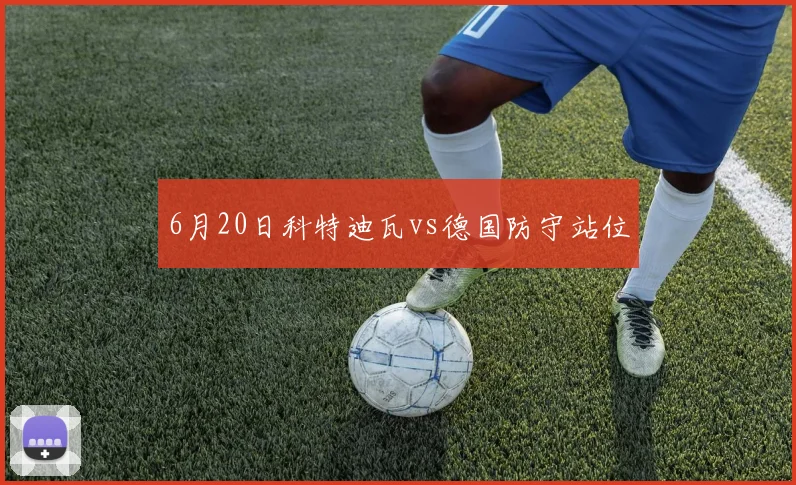 6月20日科特迪瓦vs德国防守站位