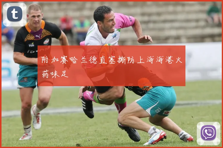 附加赛哈兰德直塞撕防上海海港火药味足