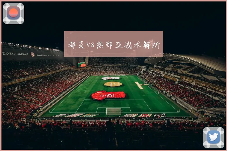都灵vs热那亚战术解析