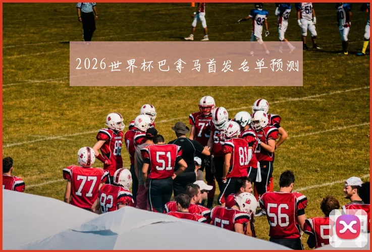 2026世界杯巴拿马首发名单预测
