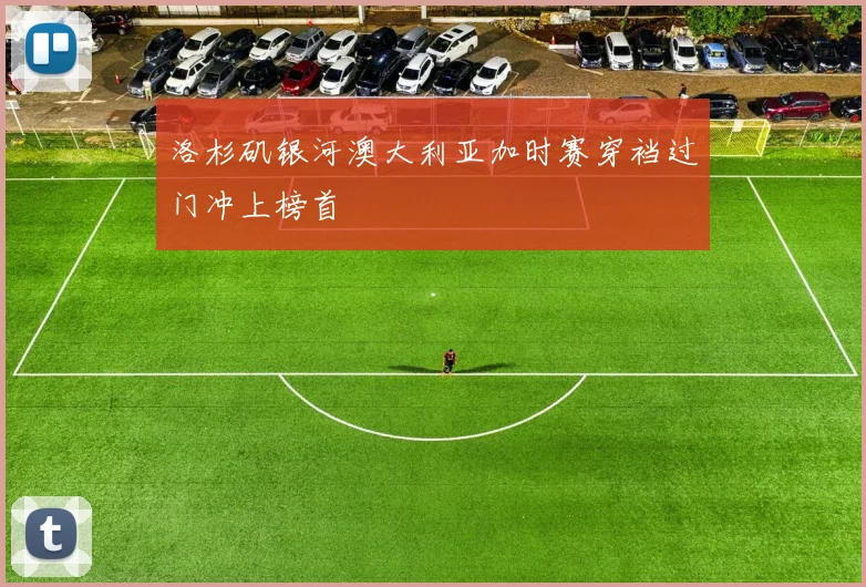 洛杉矶银河澳大利亚加时赛穿裆过门冲上榜首