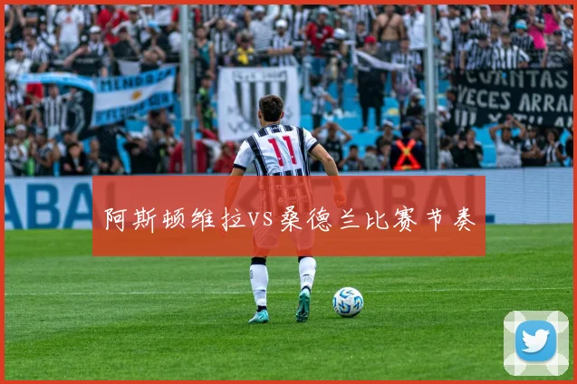 阿斯顿维拉vs桑德兰比赛节奏