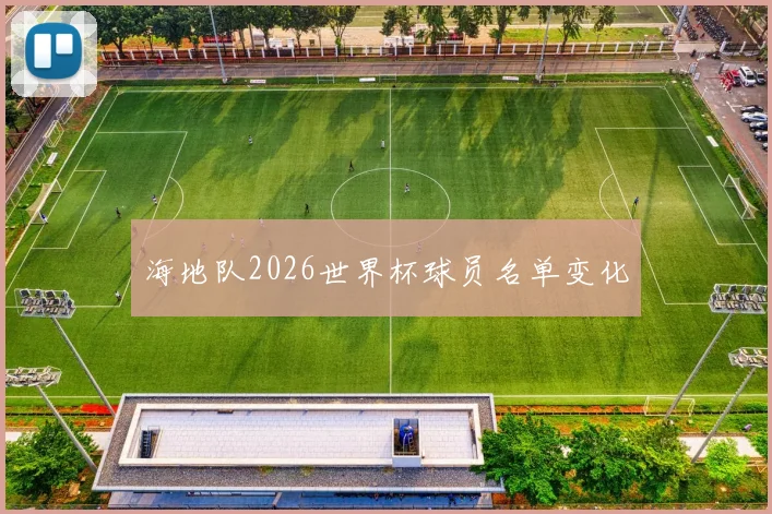 海地队2026世界杯球员名单变化