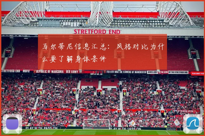 马尔蒂尼信息汇总:风格对比为什么要了解身体条件