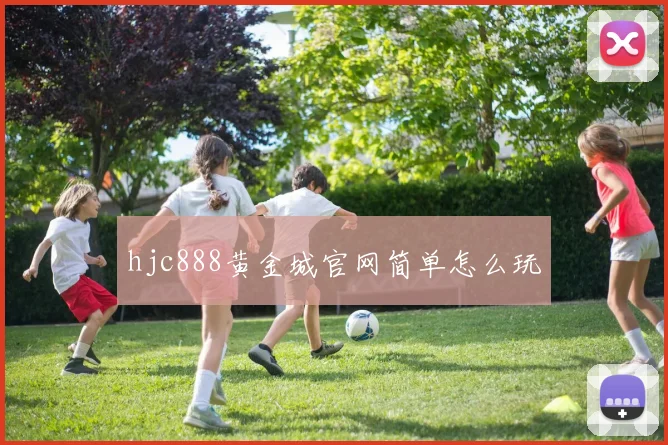 hjc888黄金城官网简单怎么玩