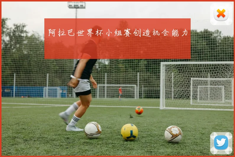 阿拉巴世界杯小组赛创造机会能力