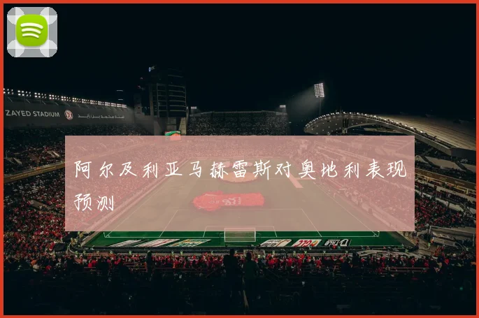 阿尔及利亚马赫雷斯对奥地利表现预测