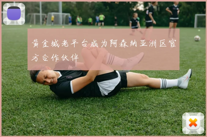 黄金城老平台成为阿森纳亚洲区官方合作伙伴