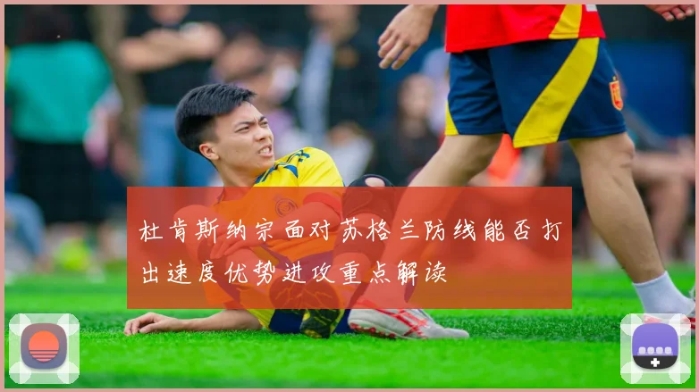 杜肯斯纳宗面对苏格兰防线能否打出速度优势进攻重点解读