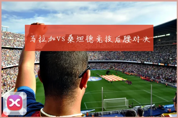 马拉加vs桑坦德竞技后腰对决