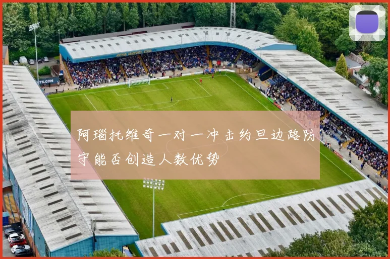 阿瑙托维奇一对一冲击约旦边路防守能否创造人数优势