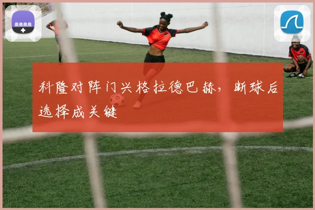 科隆对阵门兴格拉德巴赫，断球后选择成关键