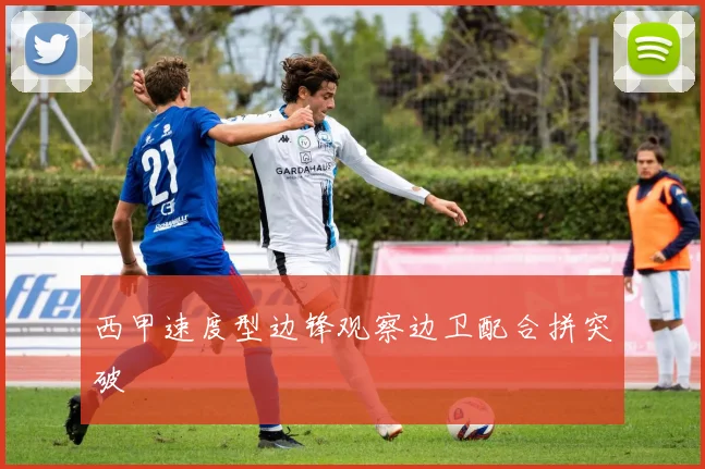 西甲速度型边锋观察边卫配合拼突破