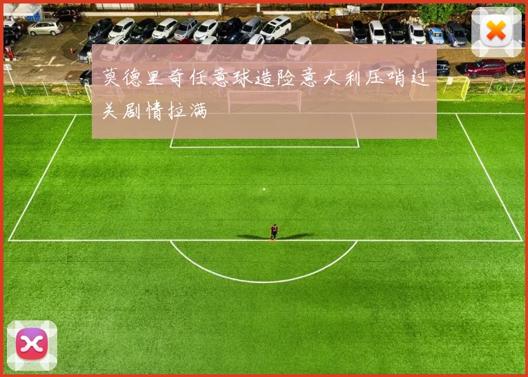莫德里奇任意球造险意大利压哨过关剧情拉满